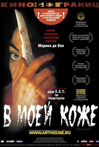 В моей коже (2002) онлайн бесплатно